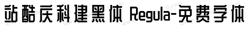站酷庆科建黑体 Regula字体转换